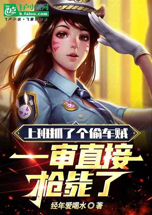 上班抓个偷车贼，一审直接枪毙了