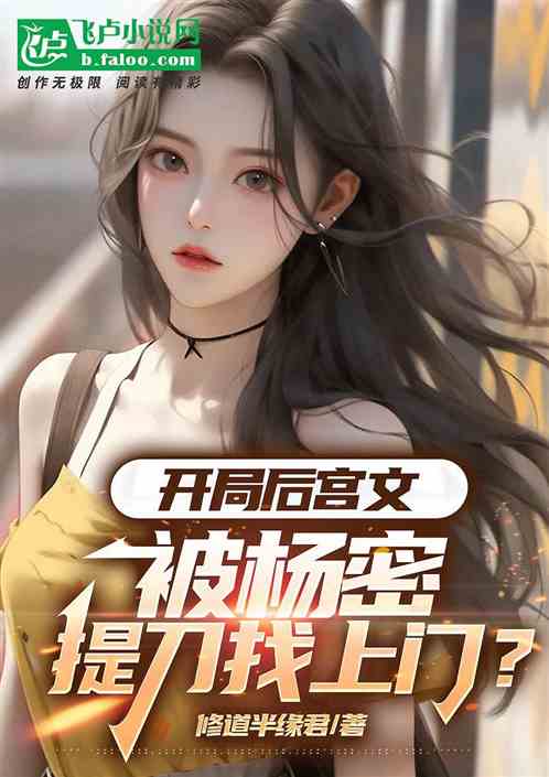 开局后宫文，被杨密提刀找上门？