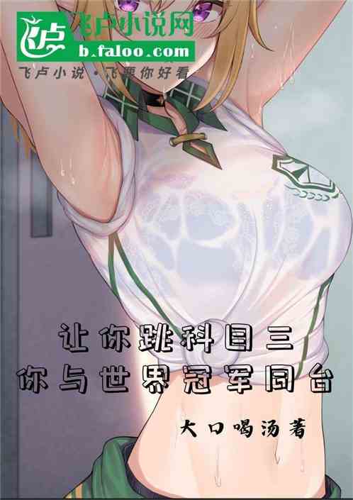 让你跳科目三，你与世界冠军同台