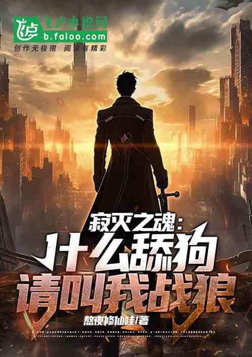 寂灭之魂：什么舔狗，请叫我战狼