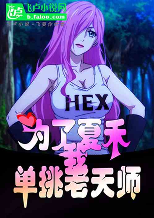 为了夏禾，我单挑老天师