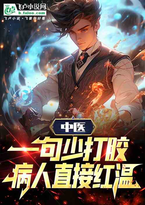 中医：一句少打胶，病人直接社死