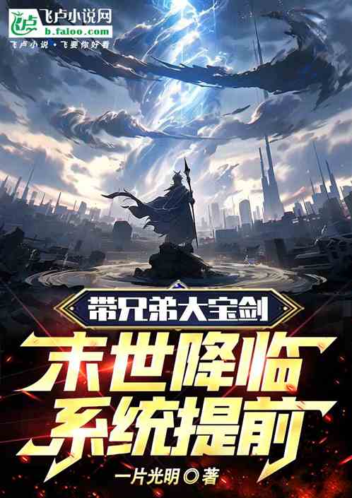 带兄弟大宝剑、末世降临系统提前