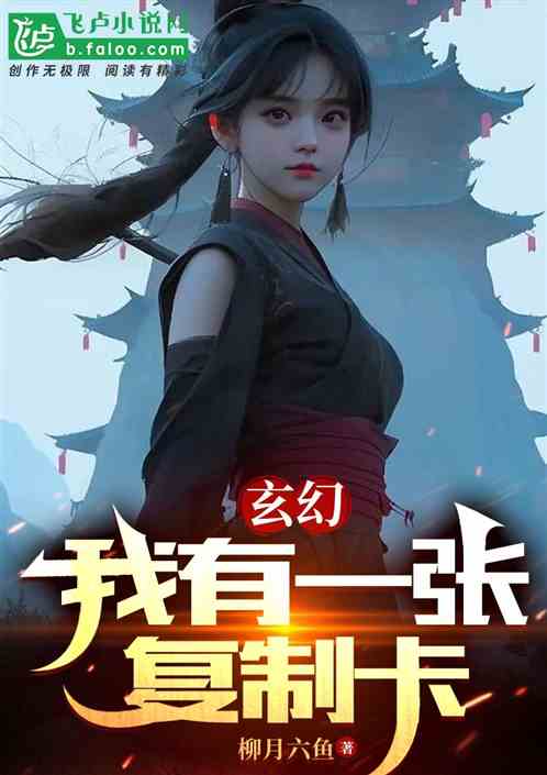 玄幻：我有一张复制卡