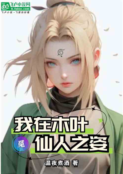 我在木叶觅仙人之姿
