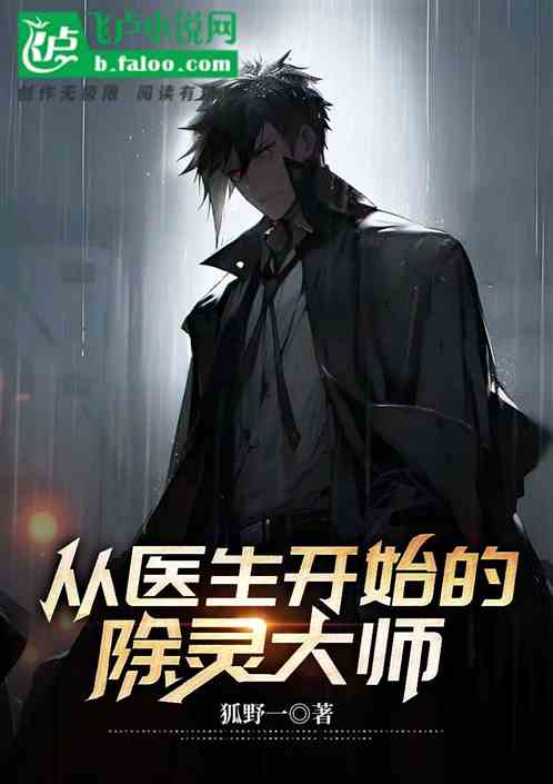 从医生开始的除灵大师