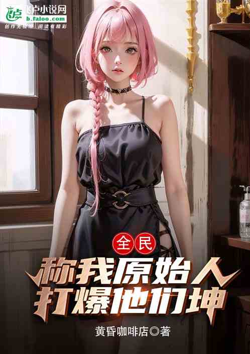 全民：称我原始人，打爆他们坤