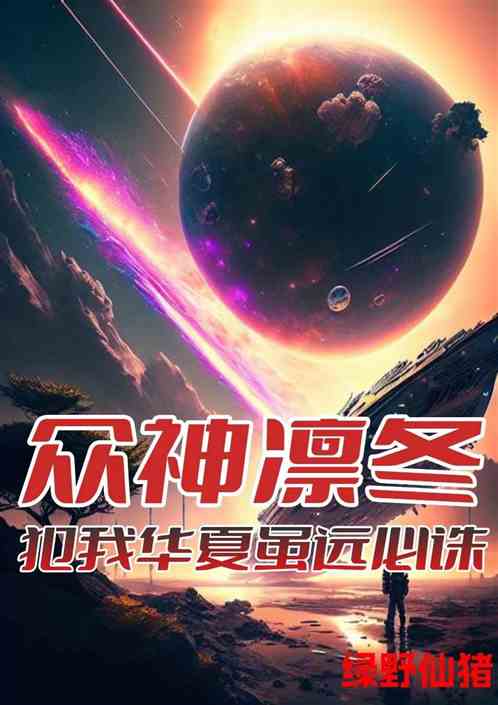 众神凛冬犯我华夏虽远必诛