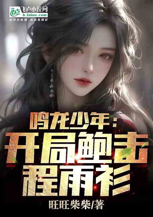 都市：开局破坏相亲，女友程雨杉