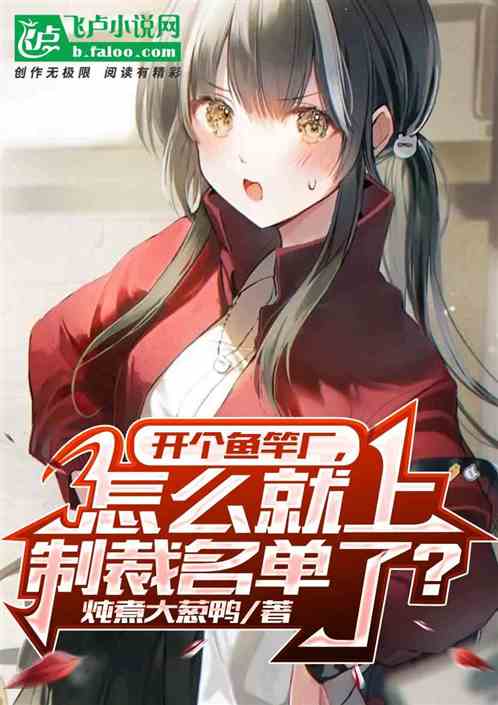 开个鱼竿厂，怎么就上制裁名单了