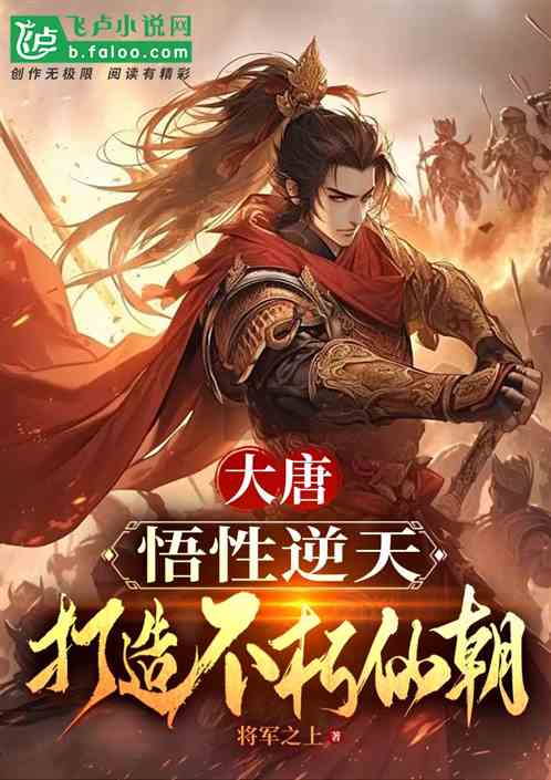 大唐：悟性逆天，打造不朽仙朝