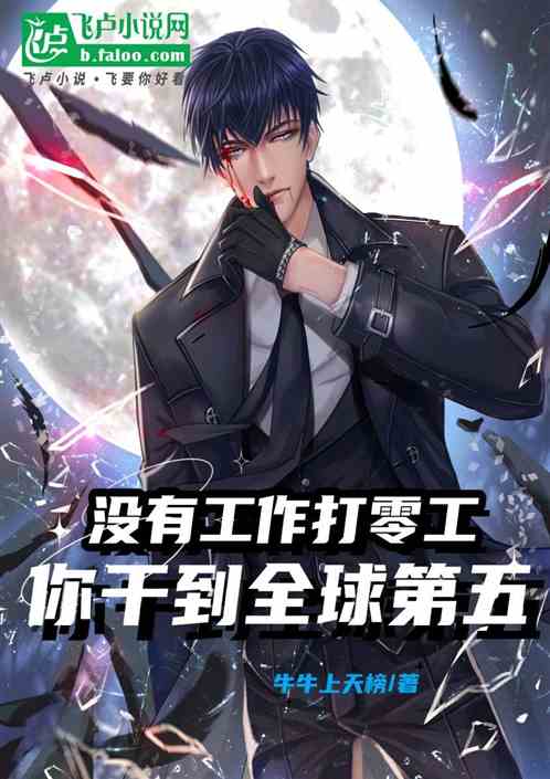 没有工作打零工，你干到全球第五