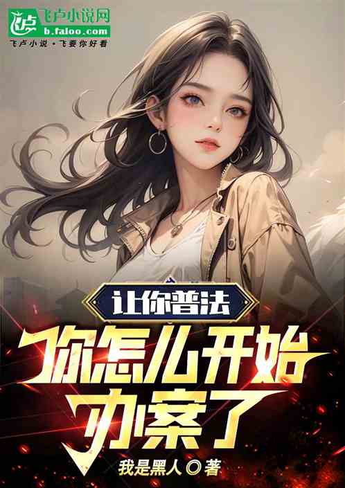 让你普法，你怎么开始办案了！
