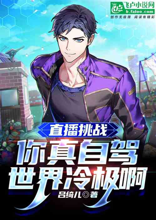 直播挑战：你真自驾去世界冷极啊