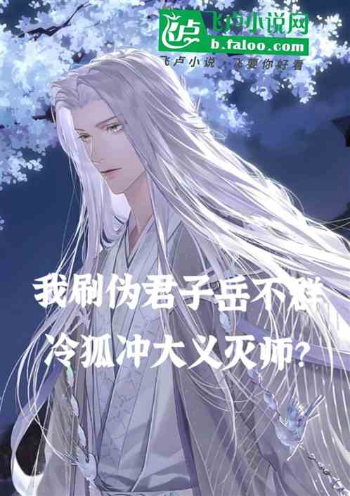 刷岳不群伪君子，令狐冲大义灭师