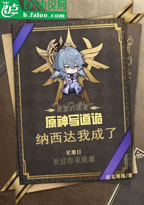 原神写道诡，纳西达我成了