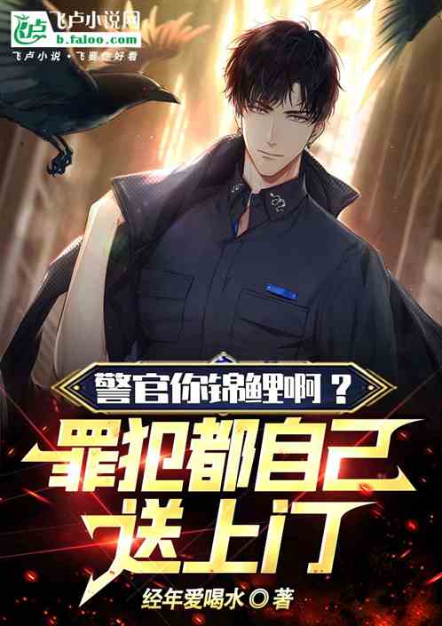 警官你锦鲤啊？罪犯都自己送上门