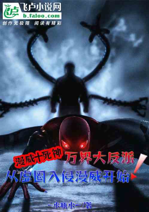 万界大反派：从死神入侵漫威开始