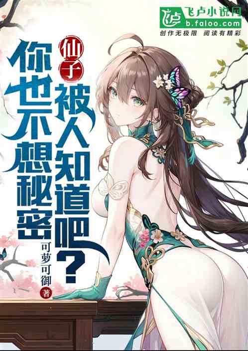 仙子，你也不想秘密被人知道吧？