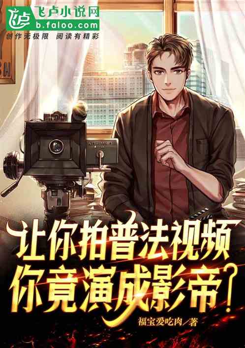 让你拍普法视频，你竟演成影帝？
