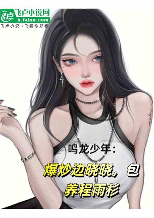 鸣龙少年：爆炒边晓晓包养程雨杉