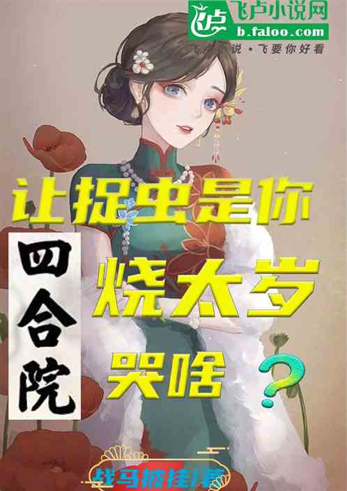 四合院，让捉虫是你，烧太岁哭啥