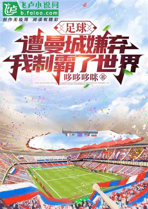 足球：遭曼城嫌弃，我制霸了世界