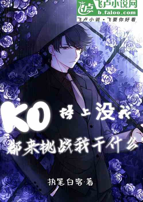 KO榜上没我，都来挑战我干什么