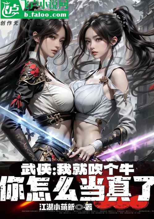 武侠：我就吹个牛，你怎么当真了