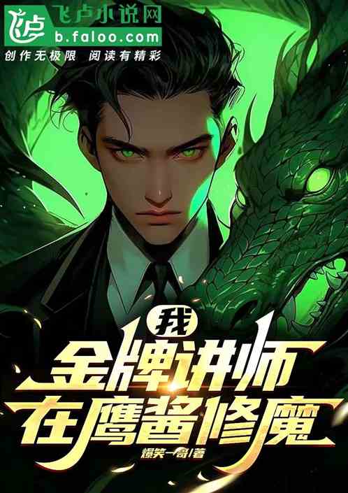 我，金牌讲师，在鹰酱修魔