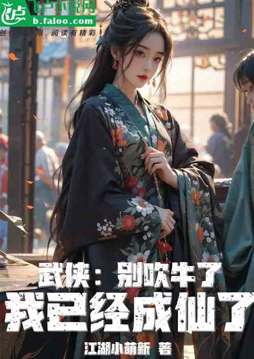 武侠：别吹牛了，我都成仙了