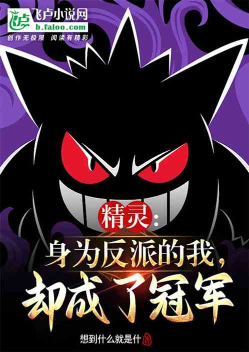 精灵：身为反派的我，却成了冠军