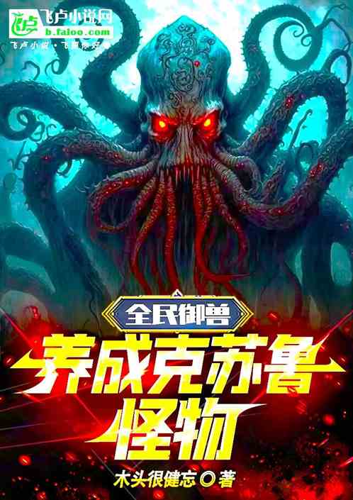 全民御兽：养成克苏鲁怪物