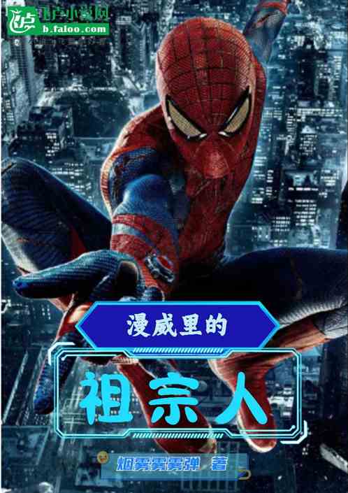 漫威里的祖宗人