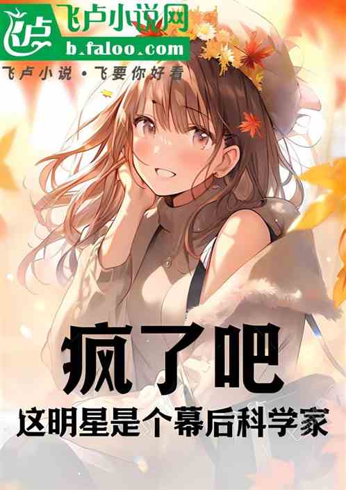 疯了吧！这明星是个幕后科学家！