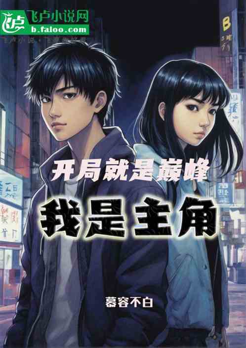 我是主角:出道就是巅峰