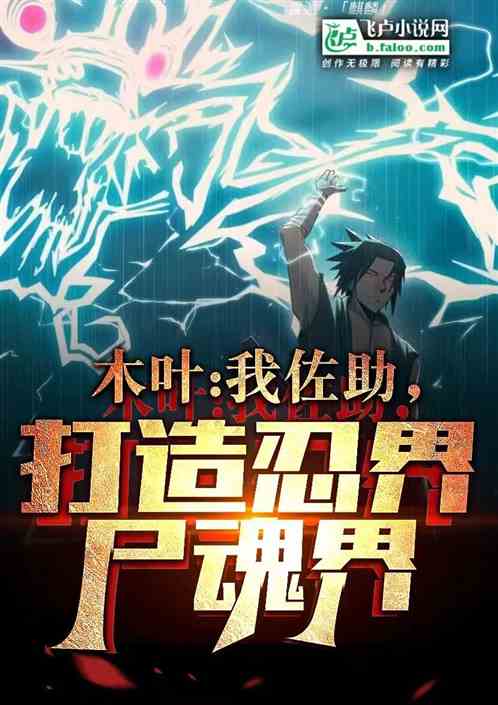 木叶：我佐助，打造忍界尸魂界！