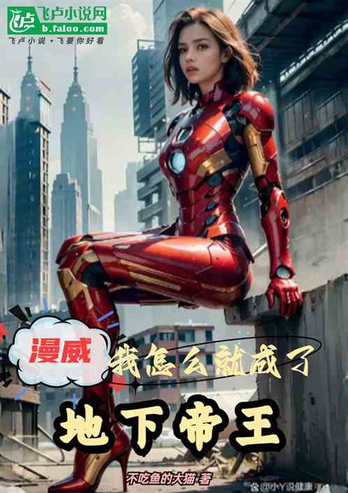 漫威：我怎么就成了地下帝王？
