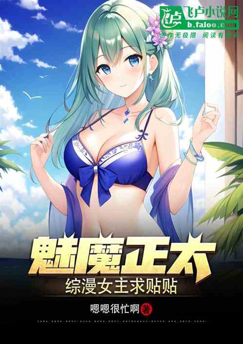 魅魔正太，综漫女主求贴贴