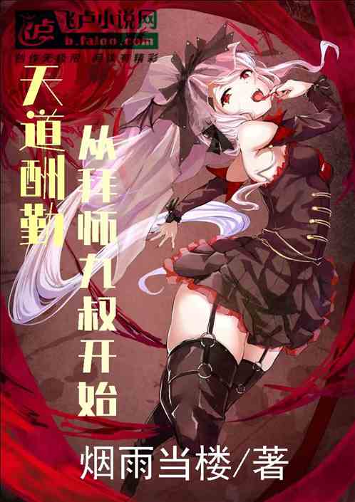 天道酬勤，从拜师九叔开始