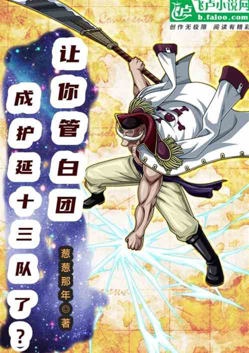 让你代管白团，成护延十三队了？