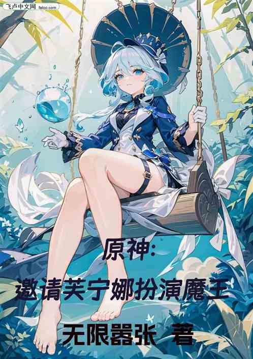 原神：邀请芙宁娜扮演魔王