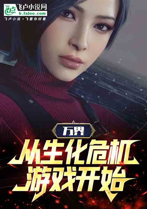 万界：从生化危机游戏开始