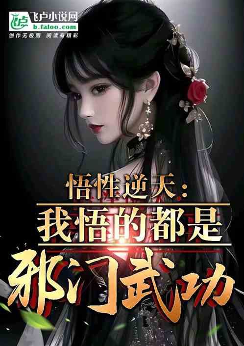 悟性逆天：我悟的都是邪门武功？