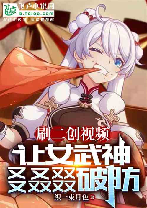 刷二创视频，让女武神?叒叕破防