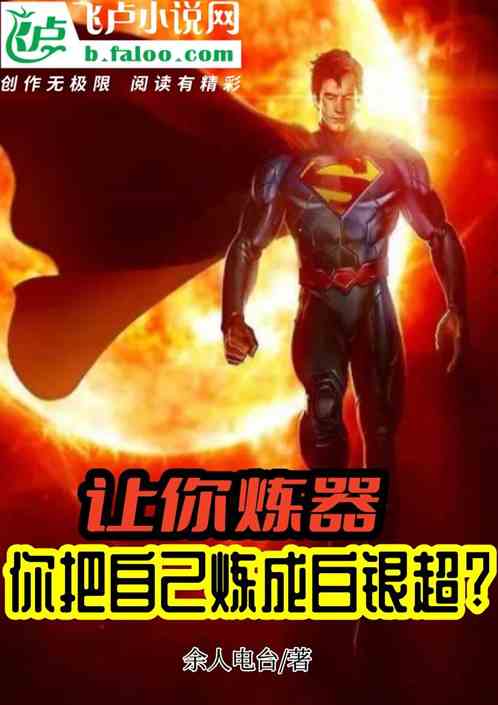 让你炼器，你把自己炼成白银超？
