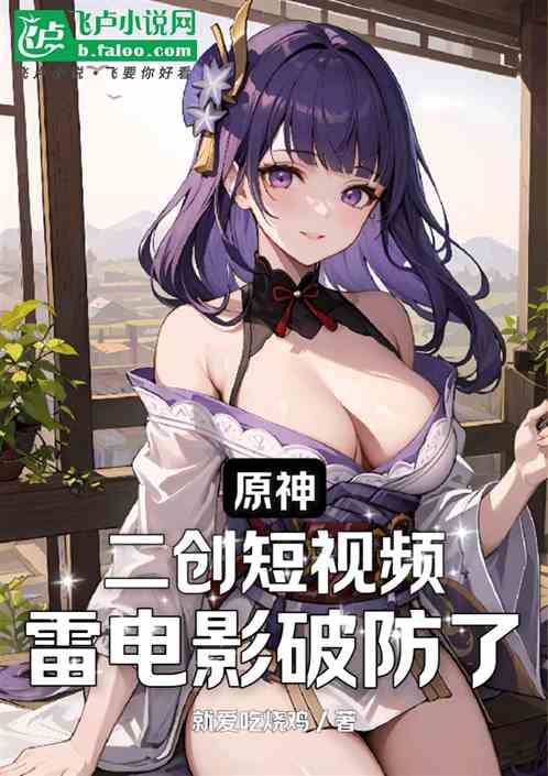 二创短视频，雷电影破防了！？