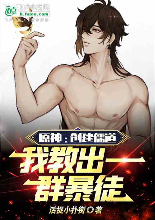 原神：创建儒道，我教出一群暴徒