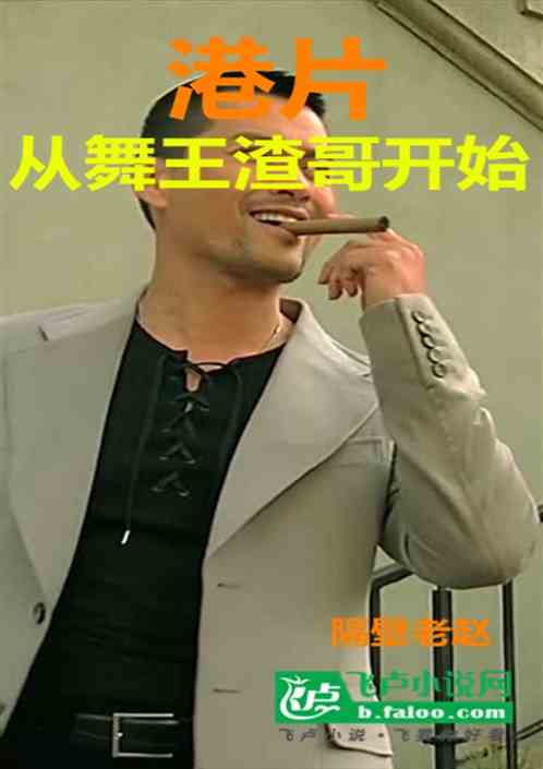 港片：从舞王渣哥开始