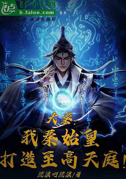 大秦，我秦始皇，打造至高天庭